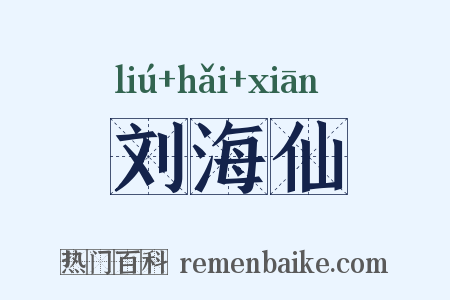 刘海仙是什么意思的图片